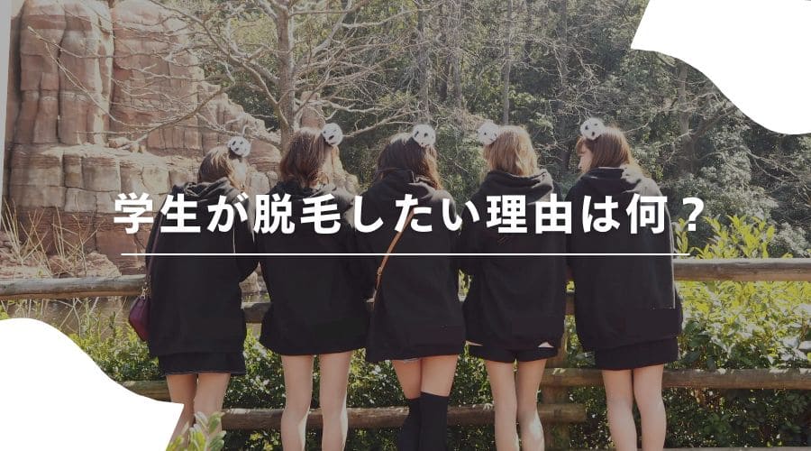 学生　脱毛４